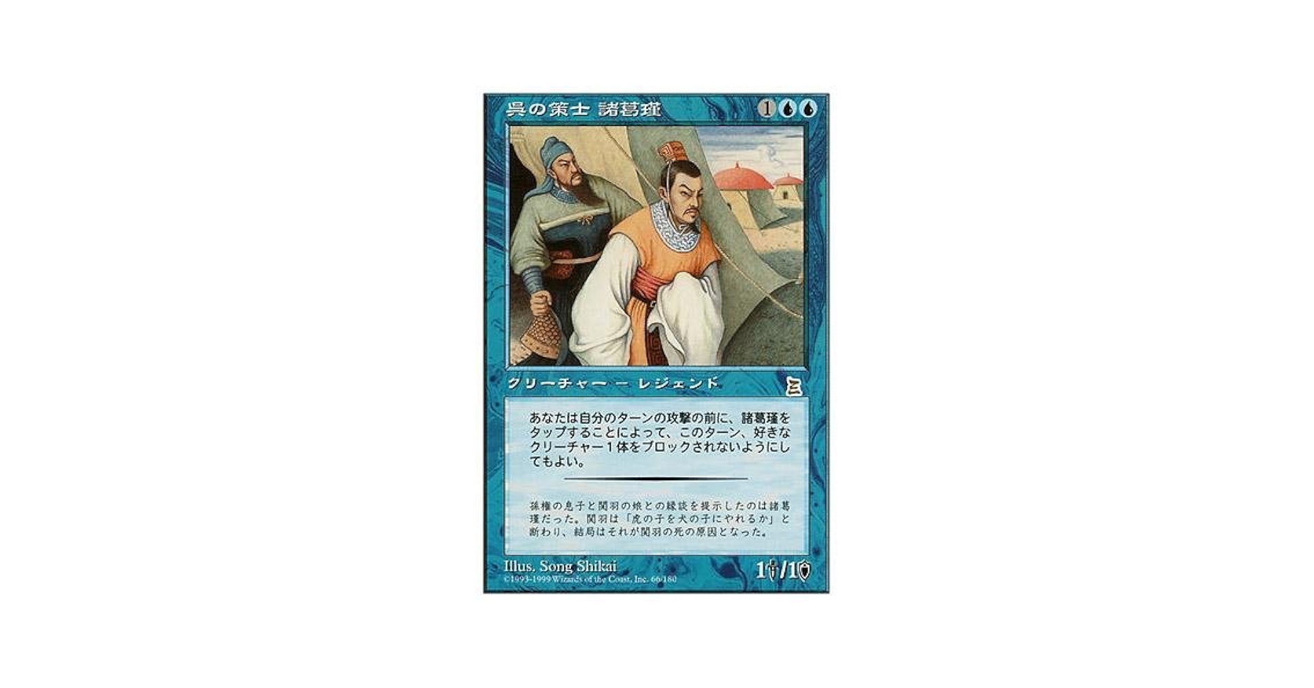 MTG 英語 Zhuge Jin,Wu Strategist 呉の策士 諸葛瑾 Amazon.co.jp: マジックザギャザリング MTG 青 日本語版 呉の
